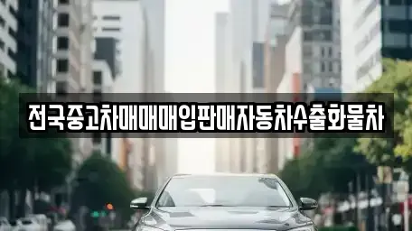 경기 화성시 반정동 중고차 전문 전국중고차매매매입판매자동차수출화물차