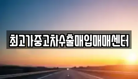 경기 화성시 반정동 중고차 전문 최고가중고차수출매입매매센터