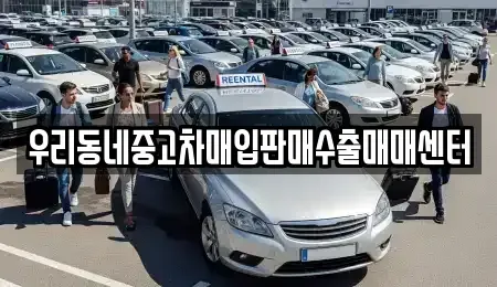 경기도 고양시 일산동구 산황동 중고차매입 전문 우리동네중고차매입판매수출매매센터