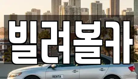 경기도 구리시 렌트카 전문 빌려볼카