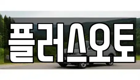 경기도 구리시 중고차 전문 플러스오토