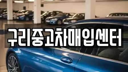 경기도 구리시 중고차매입 전문 구리중고차매입센터