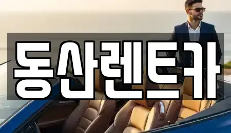 경기도 성남시 중원구 도촌동 렌트카 전문 동산렌트카