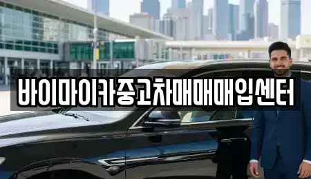 경기도 성남시 중원구 도촌동 중고차 전문 바이마이카중고차매매매입센터