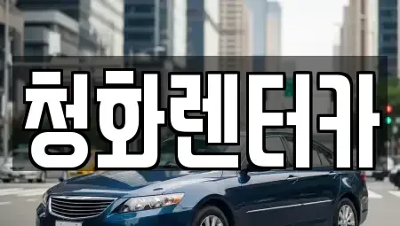 경기도 용인시 처인구 단기렌트카 전문 청화렌터카