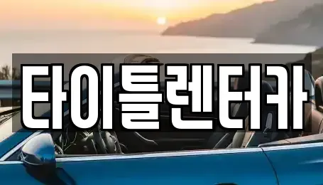 경기도 용인시 처인구 단기렌트카 전문 타이틀렌터카