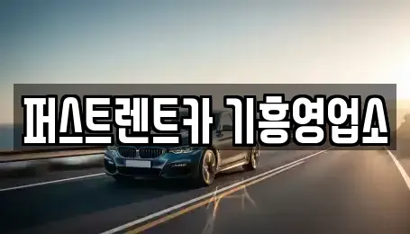 경기도 용인시 처인구 단기렌트카,중고차매입,중고차매매,중고차,렌트카,장기렌트카