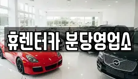 경기도 용인시 처인구 단기렌트카 전문 휴렌터카 분당영업소