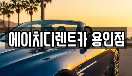 경기도 용인시 처인구 렌트카 전문 에이치디렌트카 용인점