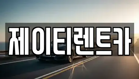 경기도 용인시 처인구 렌트카 전문 제이티렌트카