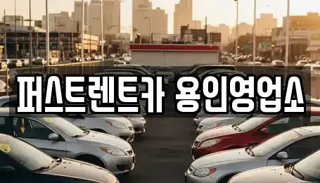 경기도 용인시 처인구 렌트카 전문 퍼스트렌트카 용인영업소