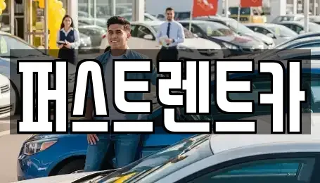 경기도 용인시 처인구 렌트카 전문 퍼스트렌트카
