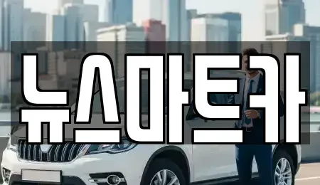 경기도 용인시 처인구 중고차매매 전문 뉴스마트카