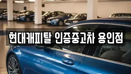 경기도 용인시 처인구 중고차매매 전문 현대캐피탈 인증중고차 용인점