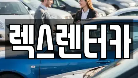 경기도 의정부시 렌트카 전문 렉스렌터카