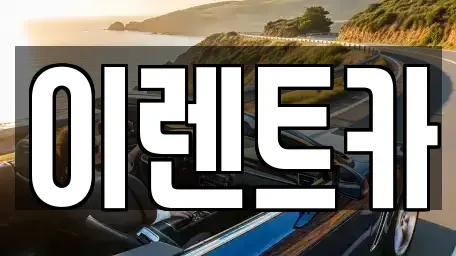 경북 포항시 북구 장성동 렌트카 전문 이렌트카
