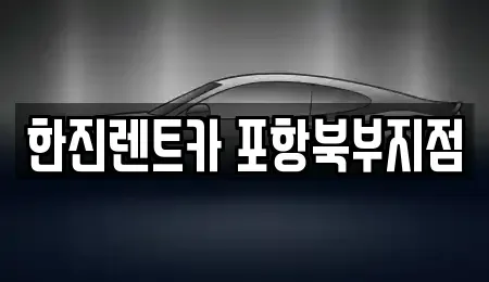 경북 포항시 북구 장성동 렌트카 전문 한진렌트카 포항북부지점