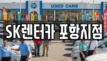 경북 포항시 북구 장성동 장기렌트카,중고차,렌트카,단기렌트카,중고차매입,중고차매매