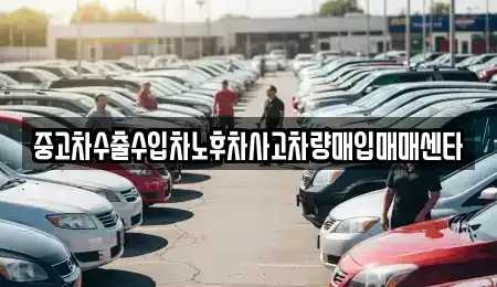 경북 포항시 북구 장성동 중고차매입 전문 중고차수출수입차노후차사고차량매입매매센타