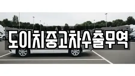 경상남도 고성군 삼산면 중고차 전문 도이치중고차수출무역