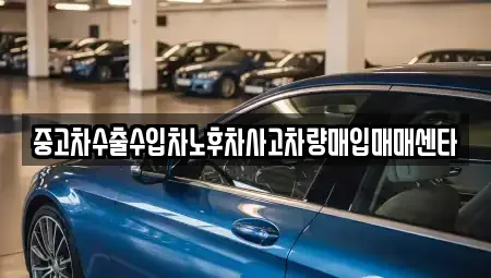 경상남도 고성군 삼산면 중고차매입 전문 중고차수출수입차노후차사고차량매입매매센타