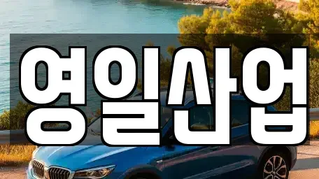 경상북도 구미시 장천면 렌트카 전문 영일산업