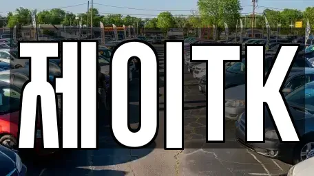 경상북도 구미시 장천면 중고차 전문 제이TK