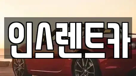 경상북도 안동시 당북동 렌트카 전문 인스렌트카