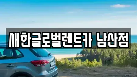 대구광역시 달서구 단기렌트카 전문 새한글로벌렌트카 남산점