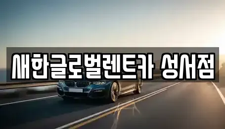 대구광역시 달서구 단기렌트카,중고차매입,중고차매매,중고차,렌트카,장기렌트카