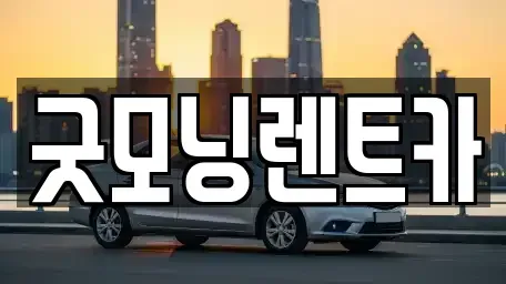 대구광역시 달서구 렌트카 전문 굿모닝렌트카