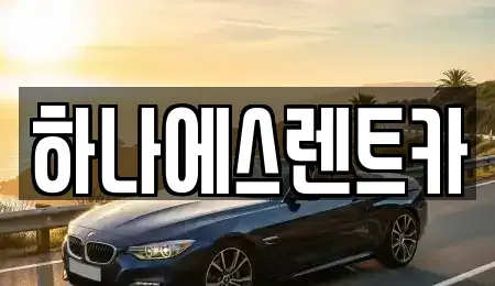 대구광역시 달서구 렌트카 전문 하나에스렌트카