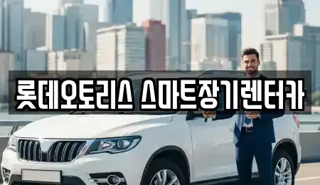 대구광역시 달서구 장기렌트카 전문 롯데오토리스 스마트장기렌터카