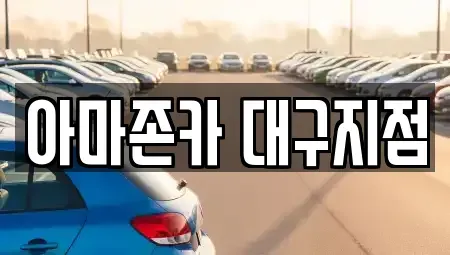 대구광역시 달서구 장기렌트카 전문 아마존카 대구지점