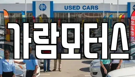 대구광역시 달서구 중고차매매 전문 가람모터스
