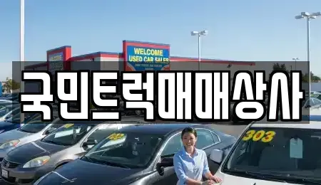 대구광역시 달서구 중고차매매 전문 국민트럭매매상사