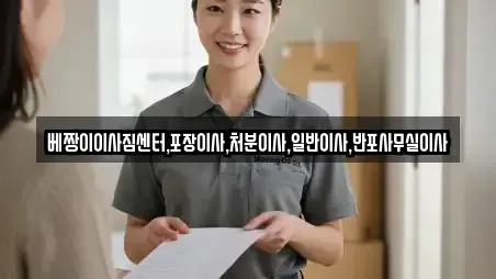 베짱이이사짐센터,포장이사,처분이사,일반이사,반포사무실이사
