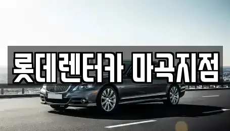 서울 강서구 화곡동 단기렌트카 전문 롯데렌터카 마곡지점
