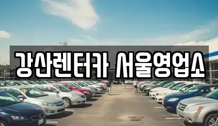 서울 강서구 화곡동 렌트카,단기렌트카,장기렌트카,중고차,중고차매매,중고차매입