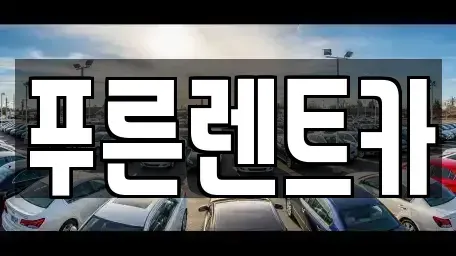 서울 강서구 화곡동 렌트카 전문 푸른렌트카