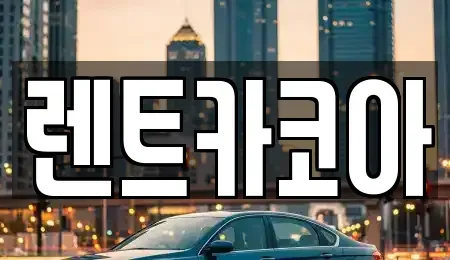 서울 광진구 광장동 렌트카 전문 렌트카코아
