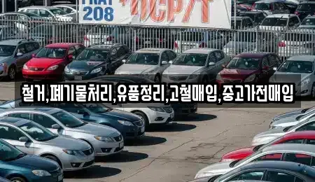 서울 광진구 광장동 중고차매입 전문 철거,폐기물처리,유품정리,고철매입,중고가전매입