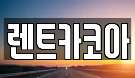 서울특별시 성동구 사근동 렌트카 전문 렌트카코아