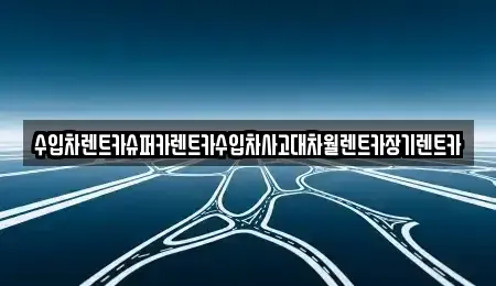 서울특별시 성동구 사근동 장기렌트카 전문 수입차렌트카슈퍼카렌트카수입차사고대차월렌트카장기렌트카