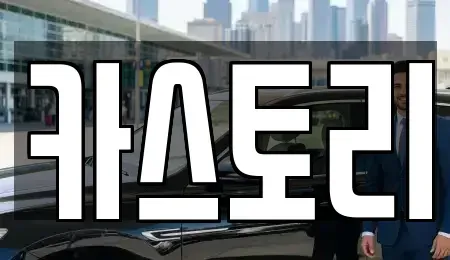 서울특별시 성동구 사근동 중고차,렌트카,중고차매입,중고차매매,장기렌트카,단기렌트카