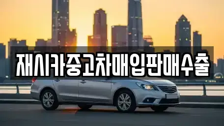 서울특별시 성동구 사근동 중고차매입 전문 재시카중고차매입판매수출