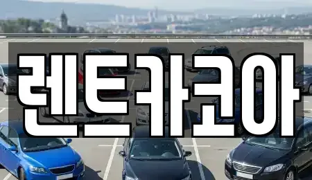 서울특별시 중구 정동 렌트카 전문 렌트카코아