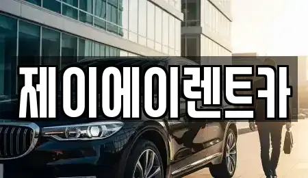 서울특별시 중구 정동 렌트카 전문 제이에이렌트카