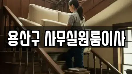 용산구 사무실원룸이사