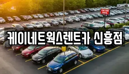 인천광역시 중구 경동 단기렌트카,중고차매입,중고차매매,중고차,렌트카,장기렌트카
